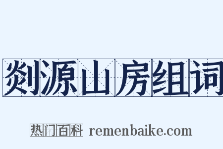 剡源山房组词是什么意思的图片